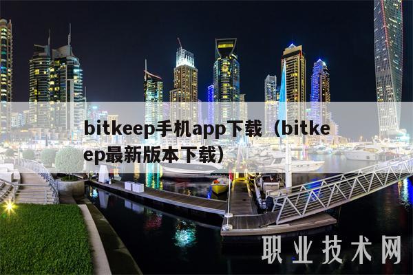 bitkp手机app下载（bitkp最新版本下载-第1张图片-binance交易所