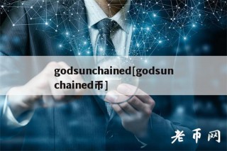 godsunchaind[godsunchaind币]