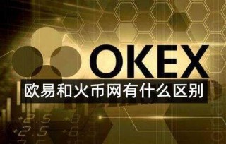 okbinance和火币是同一个平台吗-哪个 交易平台更好更安全