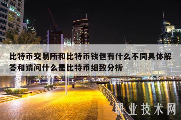 比特币交易所和比特币钱包有什么不同具体解答和请问什么是比特币细致分析-第1张图片-binance交易所