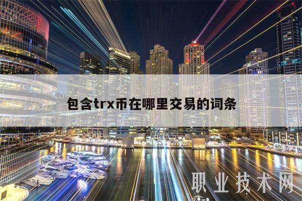 包含trx币在哪里交易的词条-第1张图片-binance交易所