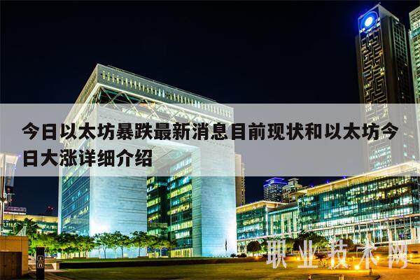 今日以太坊暴跌最新消息目前现状和以太坊今日大涨详细介绍-第1张图片-binance交易所