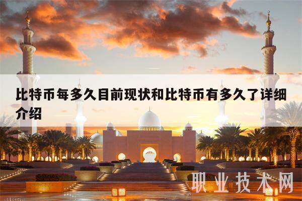 比特币每多久目前现状和比特币有多久了详细介绍-第1张图片-binance交易所