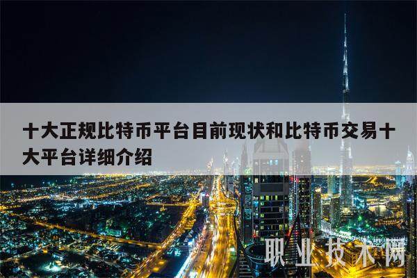 十大正规比特币平台目前现状和比特币交易十大平台详细介绍-第1张图片-binance交易所
