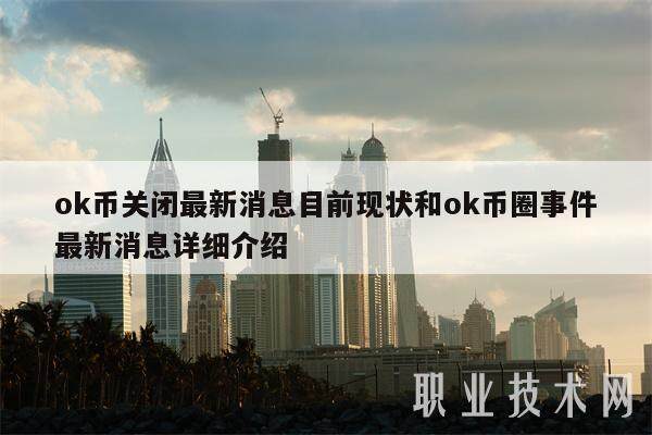 ok币关闭最新消息目前现状和ok币圈事件最新消息详细介绍-第1张图片-binance交易所