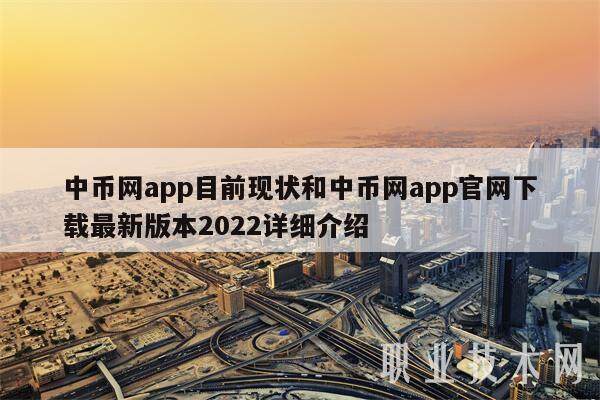 中币网app目前现状和中币网app官网下载最新版本2022详细介绍-第1张图片-binance交易所