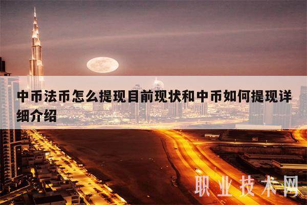 中币法币怎么提现目前现状和中币如何提现详细介绍-第1张图片-binance交易所