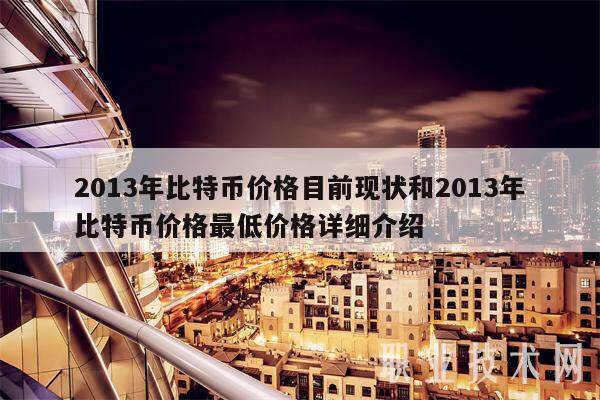 2013年比特币价格目前现状和2013年比特币价格最低价格详细介绍-第1张图片-binance交易所