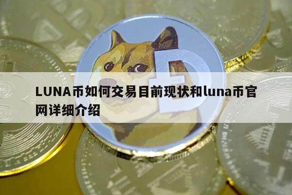 LUNA币如何交易目前现状和luna币官网详细介绍-第1张图片-binance交易所