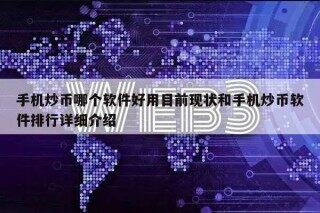 手机炒币哪个软件好用目前现状和手机炒币软件排行详细介绍