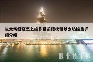 以太坊投资怎么操作目前现状和以太坊操盘详细介绍