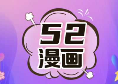 52漫画app官方下载